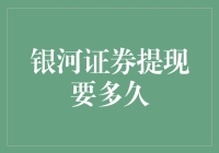 银河证券提现到底要等多久？解决你的疑惑！