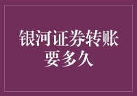 跨越星辰的即时转账：银河证券账户间的资金流动速度探索