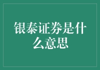 银泰证券：金融行业的创新与探索