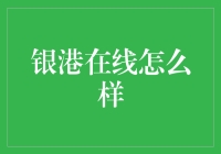 银港在线怎么样？投资理财新选择！