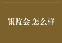 银监会的那些事儿：如何在金融海洋里翻浪？