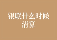 银联清算周期：从交易到结算的深度解析