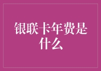 银联卡年费：你向银行缴纳的忠诚税