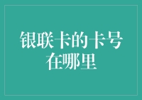 探秘银联卡卡号的藏身之处：从卡片表面到数字世界的旅程