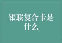 银联复合卡：一卡走天下，新支付时代的创新尝试