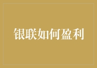 银联盈利之路：助你省银不必省心的小窍门