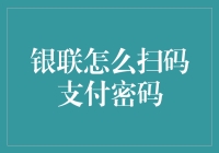 探秘银联扫码支付密码：构建更安全的移动支付环境