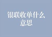 银联收单在现代支付体系中的角色与意义