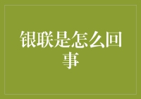 银联支付：构建中国金融智慧新生态