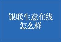 银联生意在线：引领数字化支付变革的前沿阵地