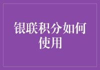 银联积分使用指南：解锁理财与购物新世界