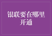 银联的足迹：从地球到火星，从宇宙到深海