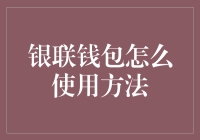 银联钱包：让你的钱包不再仅仅是钱包