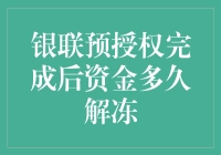 银联预授权：资金解冻指南，比等待春天开花还慢？