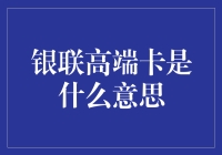 银联高端卡：一种身份的象征与特权的缩影