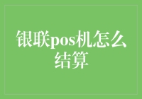 POS机大侦探：揭秘银联POS机的结算之谜