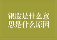 银股：股市投资中的灰色地带与投资哲学