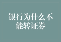 银行为何不能直接转证券：金融体系的壁垒与挑战