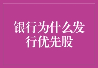 银行为啥要发优先股？看这里你就明白了！