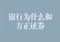 银行与方正证券：从协作到竞争，谁主沉浮？