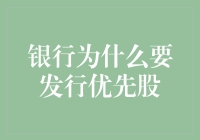 银行为什么要发行优先股：优化资本结构与增强资金稳定性