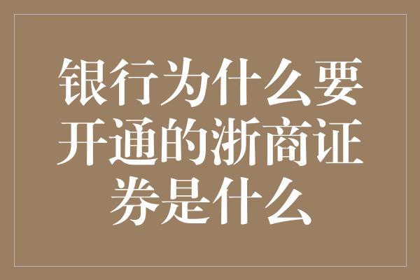 银行为什么要开通的浙商证券是什么