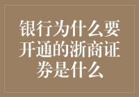 银行开通浙商证券：一场金融界的爱情故事？