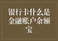 银行账户余额宝：从传统金融账户到货币基金账户的转变