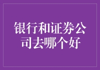 去银行还是证券公司？您的财富管理选择指南