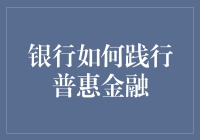 银行如何才能在普惠金融的战场上成为乔布斯？