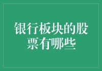 探秘中国银行板块股票投资之道：概览与分析