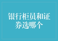 银行柜员与证券分析师：谁更适合你？