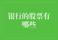 银行的股票有哪些？带你走进银行股票的奇幻世界！