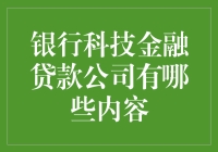 银行科技金融贷款公司：传统银行与金融科技的完美融合