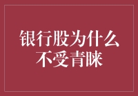 银行股：为何总是被冷落的金库管理员？