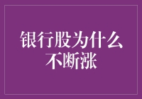 银行股为啥总在涨？揭秘背后的秘密！