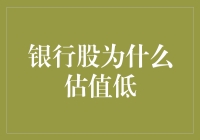 银行股估值低探析：多重因素下的价值重塑