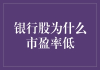 为什么银行股市盈率那么低？是时候揭秘了！