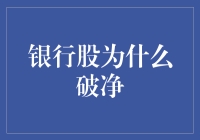 银行的破净之旅：一场只为打折的金融盛宴