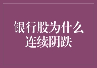 银行股为何持续低迷：深层原因与未来展望