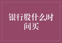 银行股投资策略与最佳购买时机