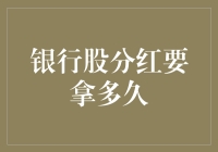 长线持有银行股，分红的馈赠能否远超市场波动？