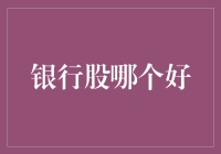 银行股哪家强？揭秘那些让你的钱生钱的神奇魔法银行