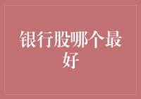 选择银行股，寻找稳健收益：中国银行股投资策略解析