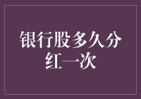 银行股分红策略解析：频率、模式与影响因素探析