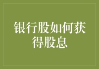 股民们的定时存钱罐：银行股如何为您的投资账户定期存款