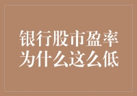 银行股市盈率为何持续低迷——行业困境下的深层剖析