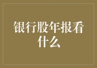 年报大解析：银行股里淘金记