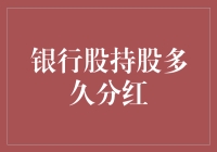 银行股：分红是一门艺术，需要师从长线投资大师