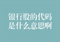 银行股的代码是什么意思啊？这可比银行密码还神秘！